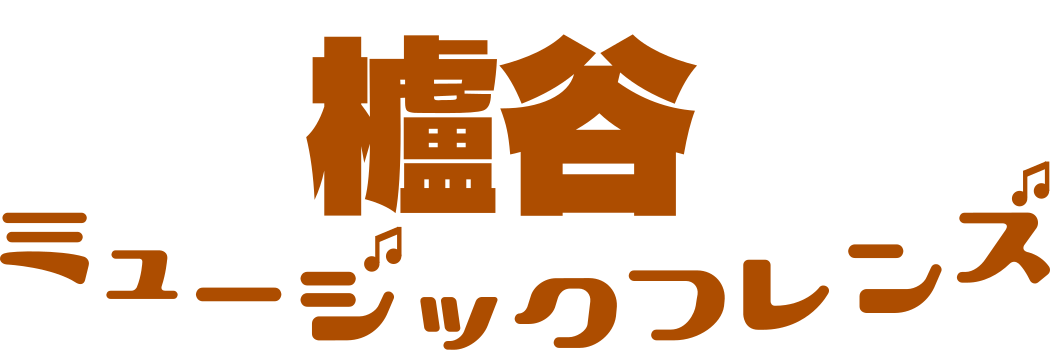 櫨谷ミュージックフレンズ