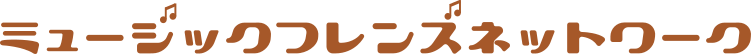 ミュージックフレンズネットワーク